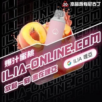 爆汁蜜桃 ILIA哩亞四代拋棄式6500口 拋棄式電子煙NO.1